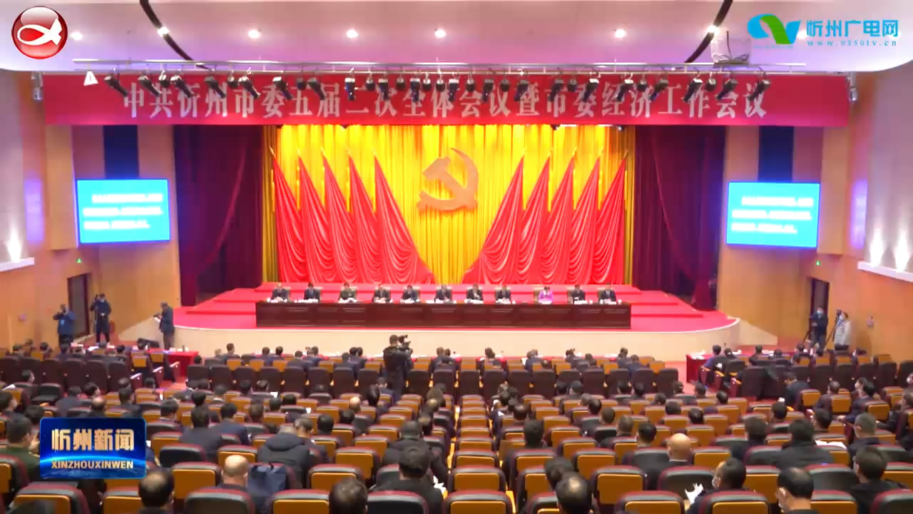 中共忻州市委五届二次全体会议暨市委经济工作会议举行第二次全体会议