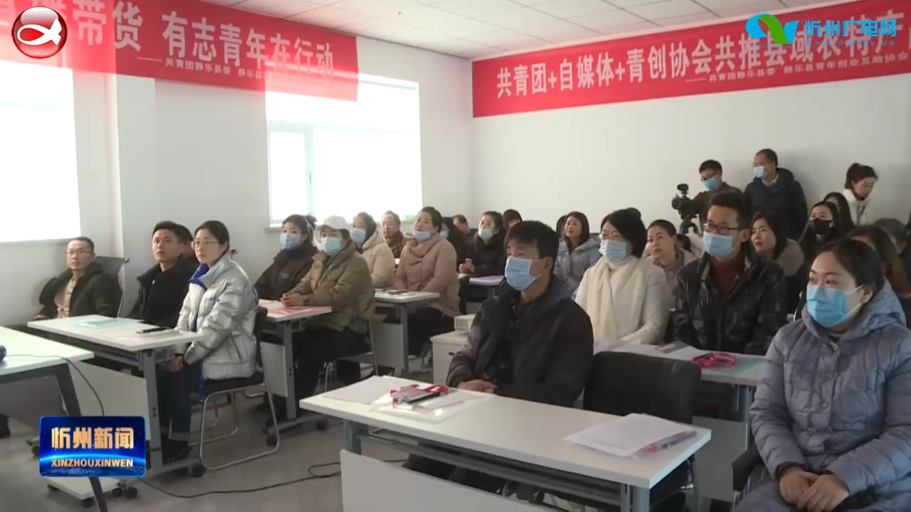 静乐县举办首期电商直播带货培训班​