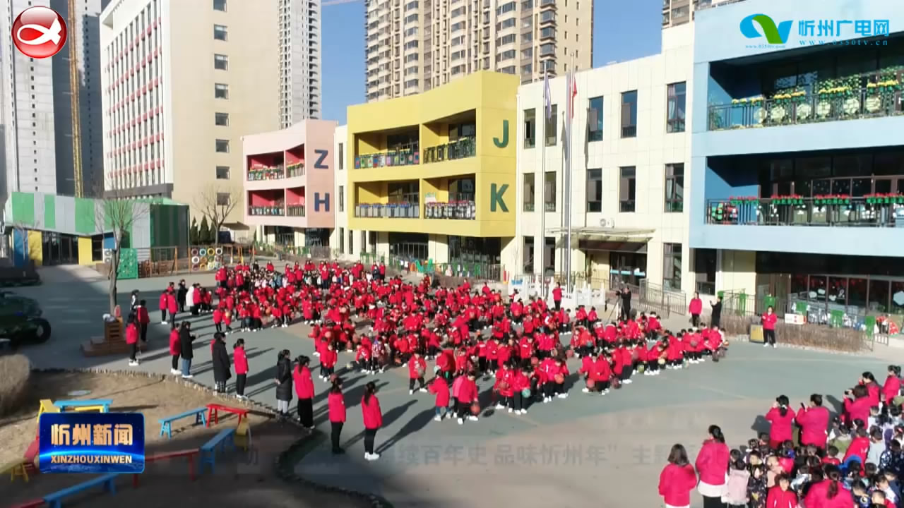 市实验幼儿园举办“赓续百年史 品味忻州年”主题系列活动 ​