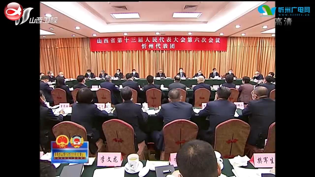 林武在参加忻州代表团审议时强调 坚定信心 凝心聚力 奋力实现今年经济社会发展目标任务