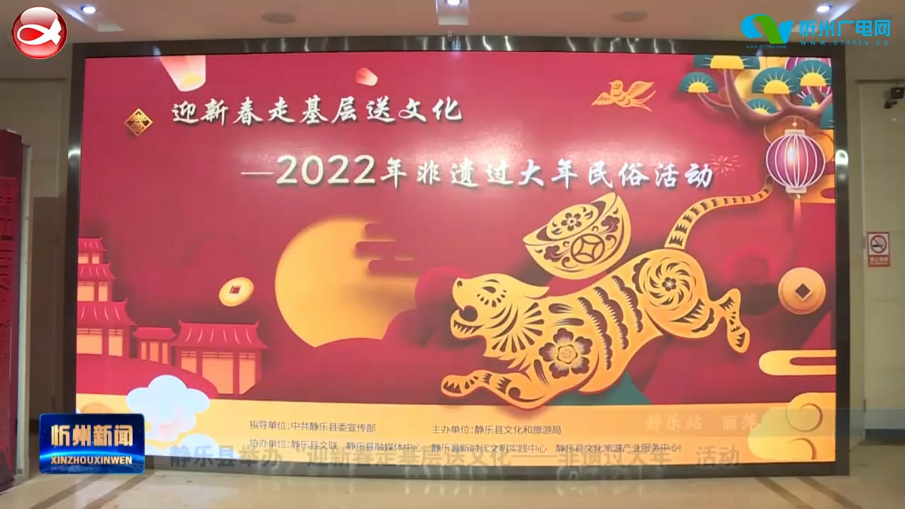 静乐县举办“迎新春走基层送文化——非遗过大年”活动  ​