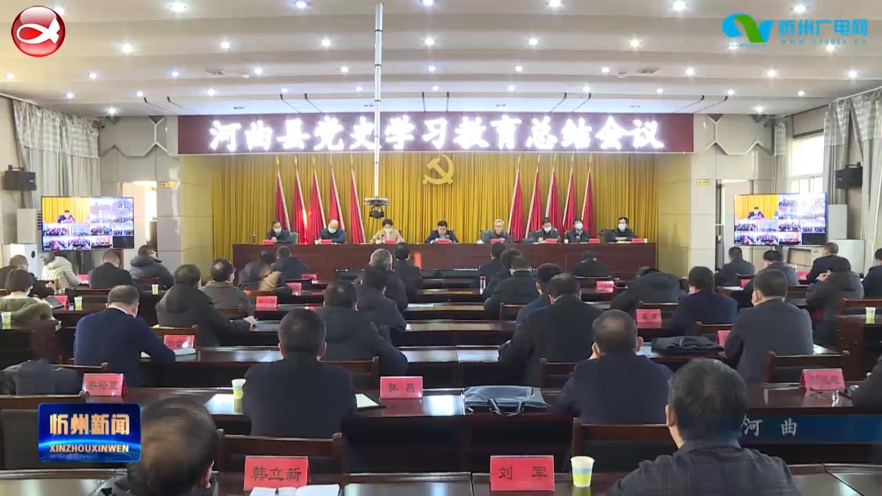 河曲 岢岚 忻州经济开发区 市教育系统召开党史学习教育总结会议​