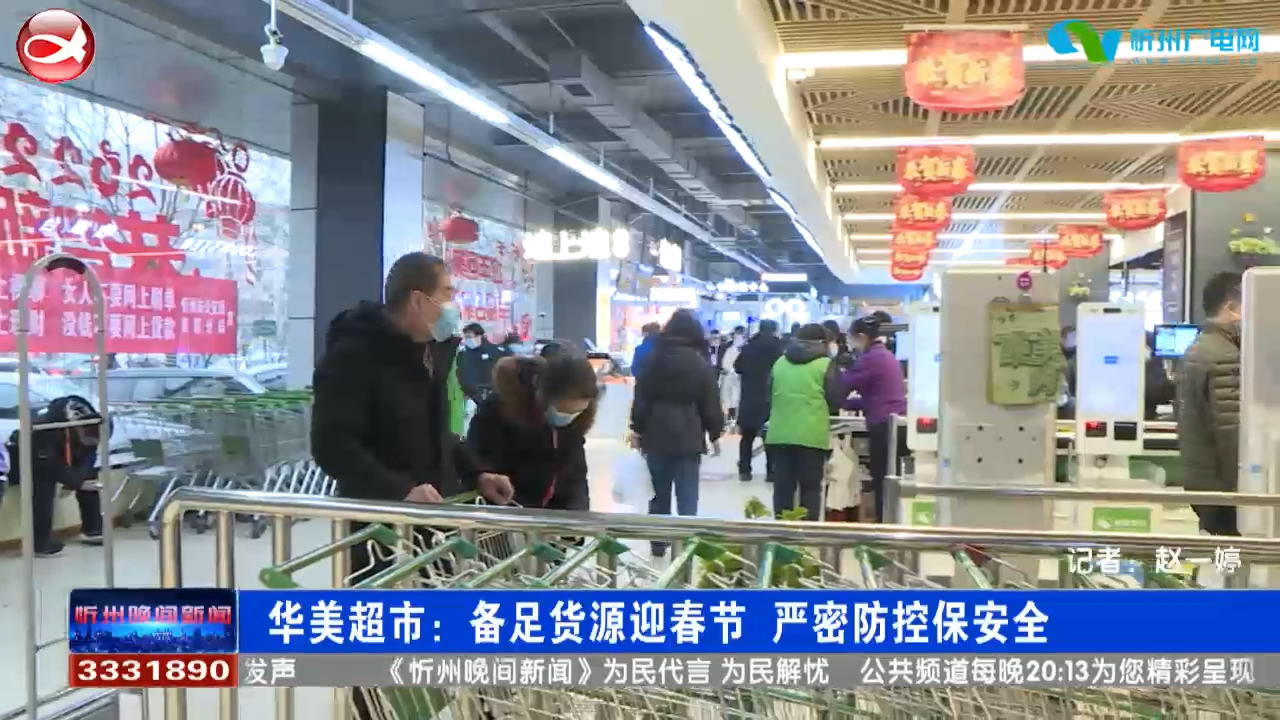 华美超市：备足货源迎春节  严密防控保安全​