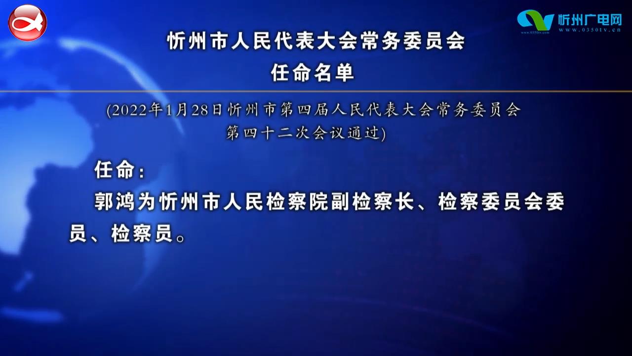 忻州市人民代表大会常务委员会任命名单(郭鸿) 