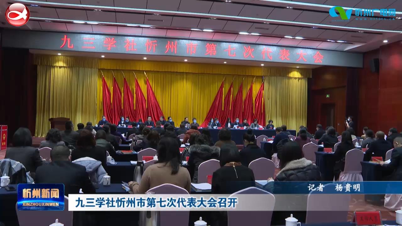 九三学社忻州市第七次代表大会召开