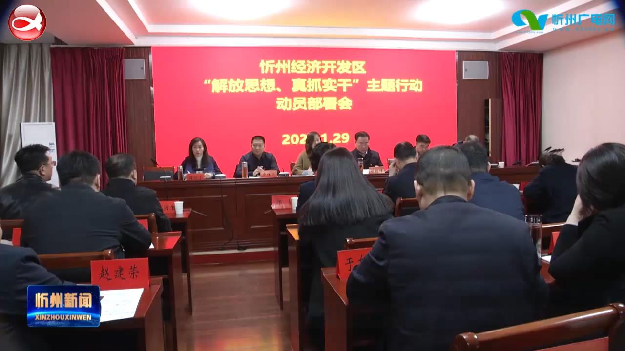 忻州经济开发区 河曲召开“解放思想 真抓实干”主题行动动员部署会议​
