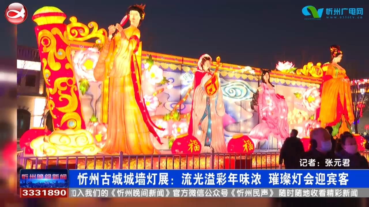 忻州古城城墙灯展：流光溢彩年味浓 璀璨灯会迎宾客​