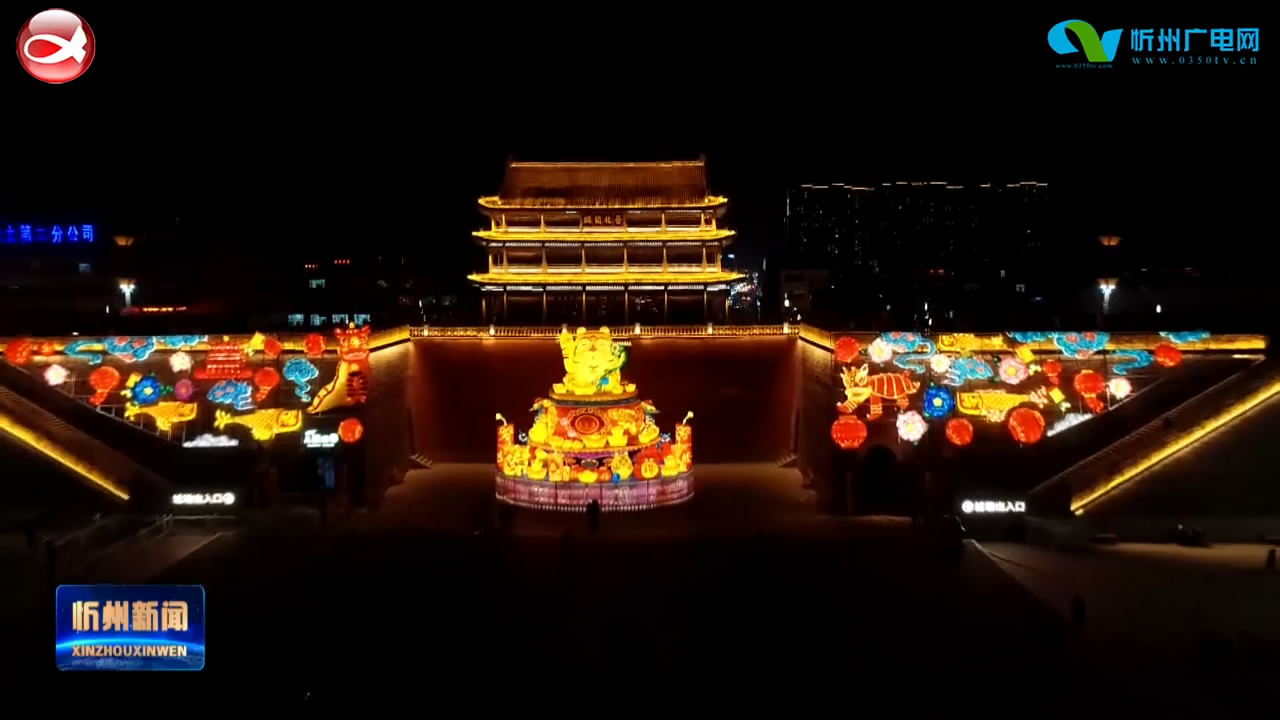 忻州古城城墙灯展：流光溢彩年味浓 璀璨灯会迎宾客 ​