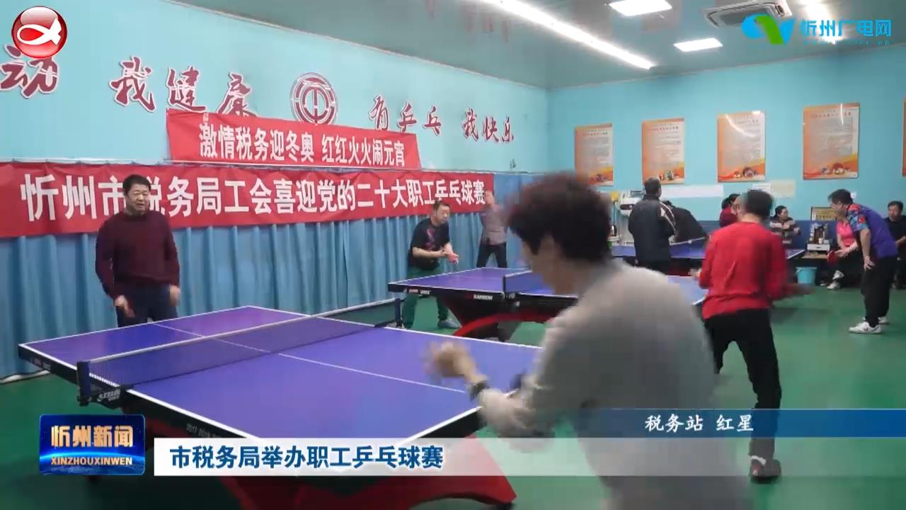 市税务局举办职工乒乓球赛​