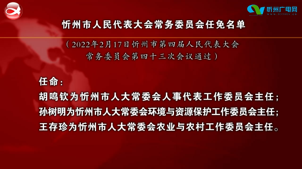 忻州市人民代表大会常务委员会任免名单​