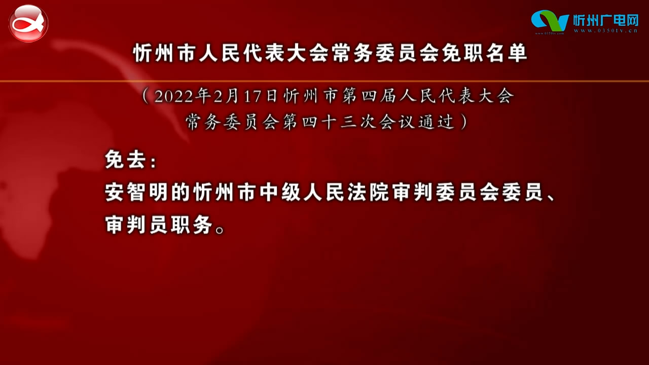 忻州市人民代表大会常务委员会免职名单​
