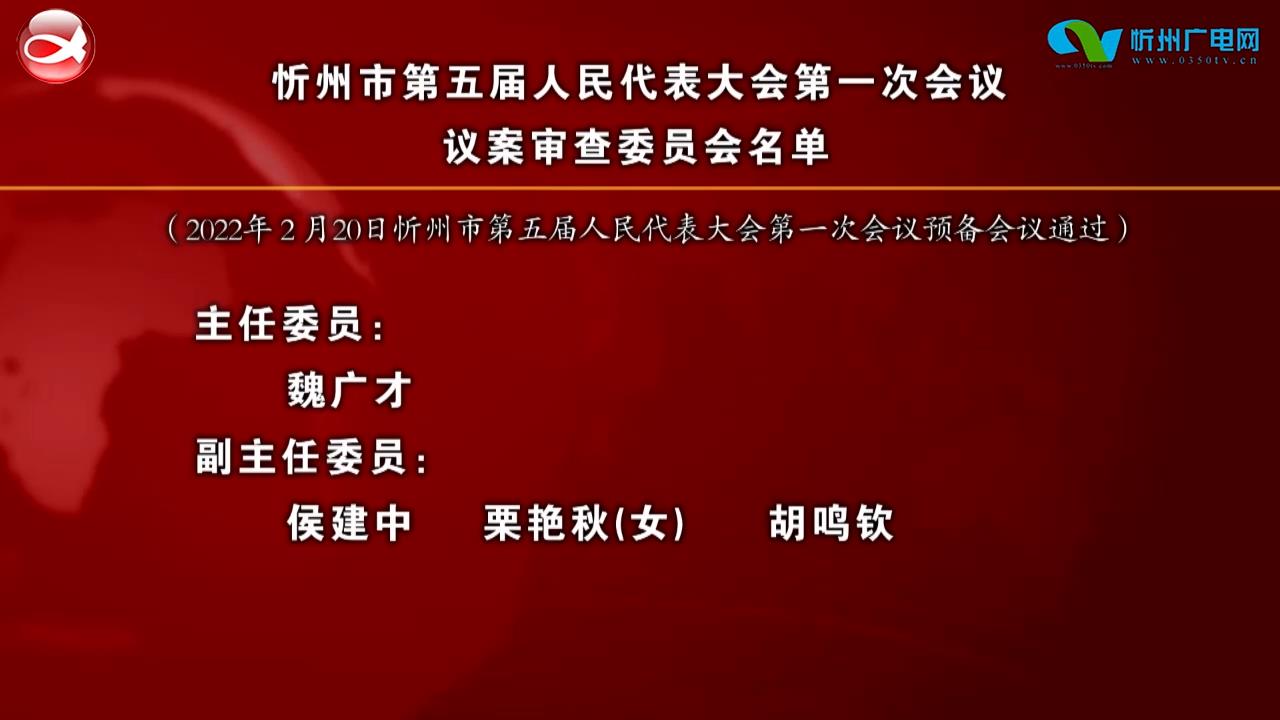 忻州市第五届人民代表大会第一次会议议案审查委员会名单​