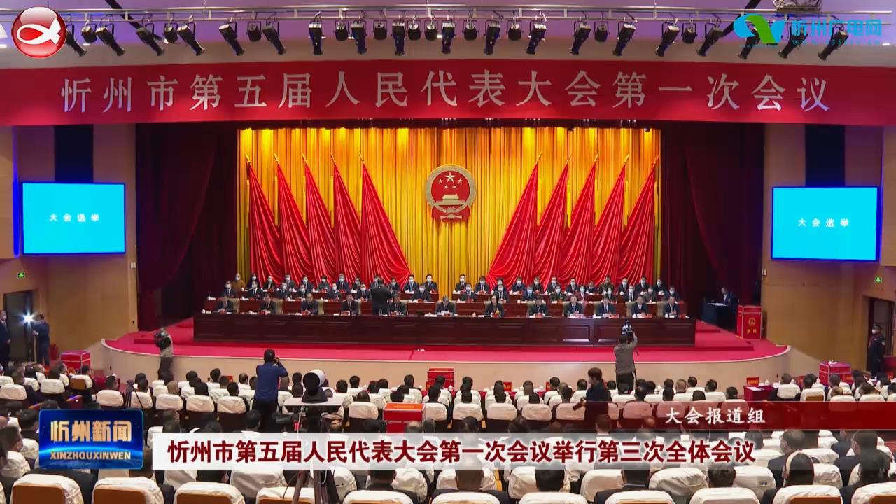 忻州市第五届人民代表大会第一次会议举行第三次全体会议​