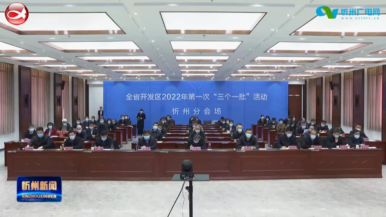 忻州与全省同步举行开发区2022年第一次“三个一批”活动 