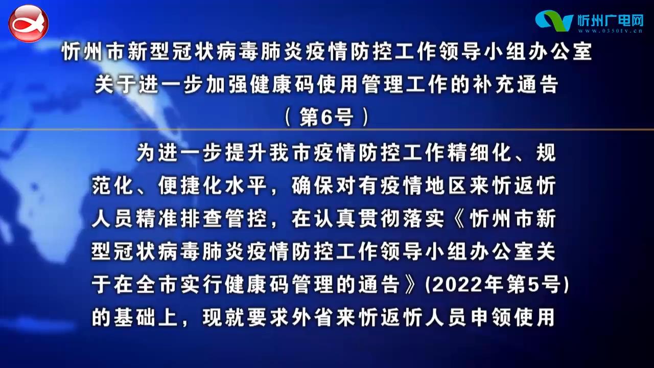 忻州市新型冠状病毒肺炎疫情防控工作领导小组办公室关于进一步加强健康码使用管理工作的补充通告