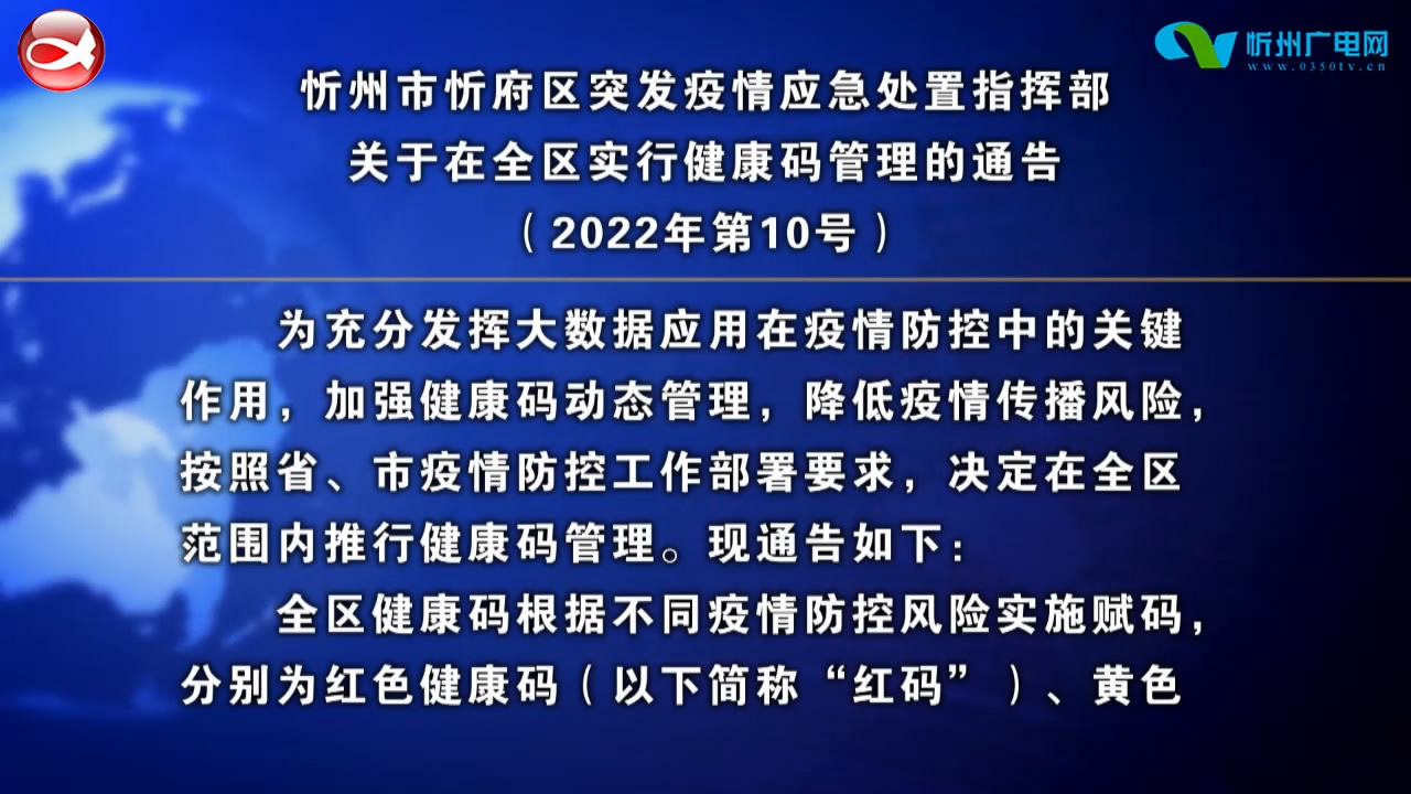 忻州市忻府区突发疫情应急处置指挥部关于在全区实行健康码管理的通告​