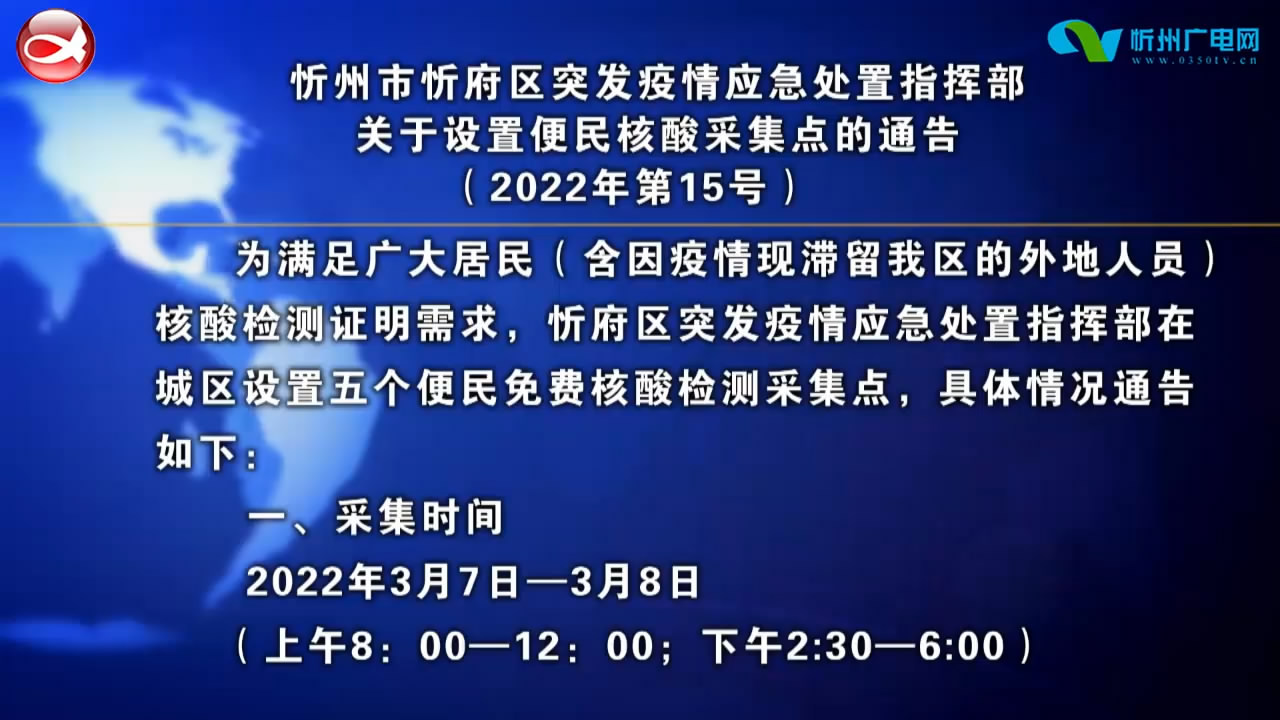 忻州市忻府区突发疫情应急处置指挥部关于设置便民核酸采集点的通告​