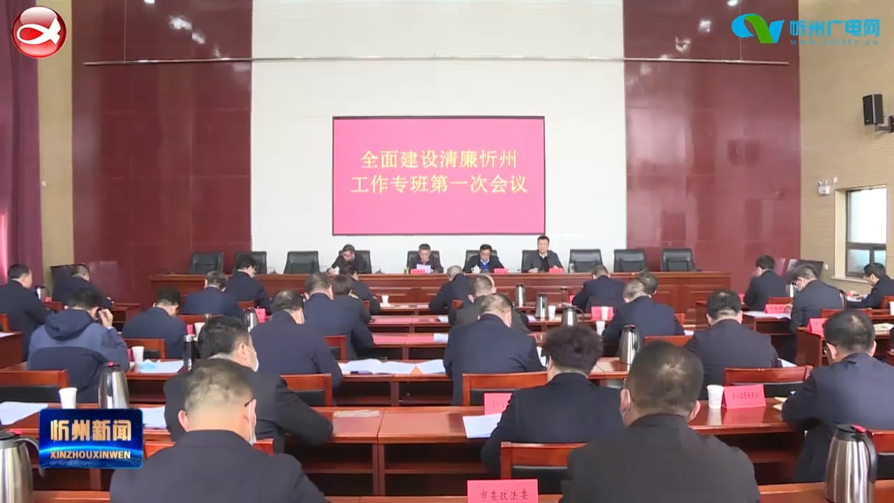 全面建设清廉忻州工作专班召开第一次会议​
