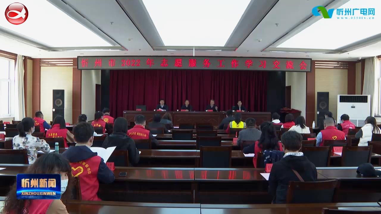 市文明办召开忻州市2022年志愿服务工作学习交流会​
