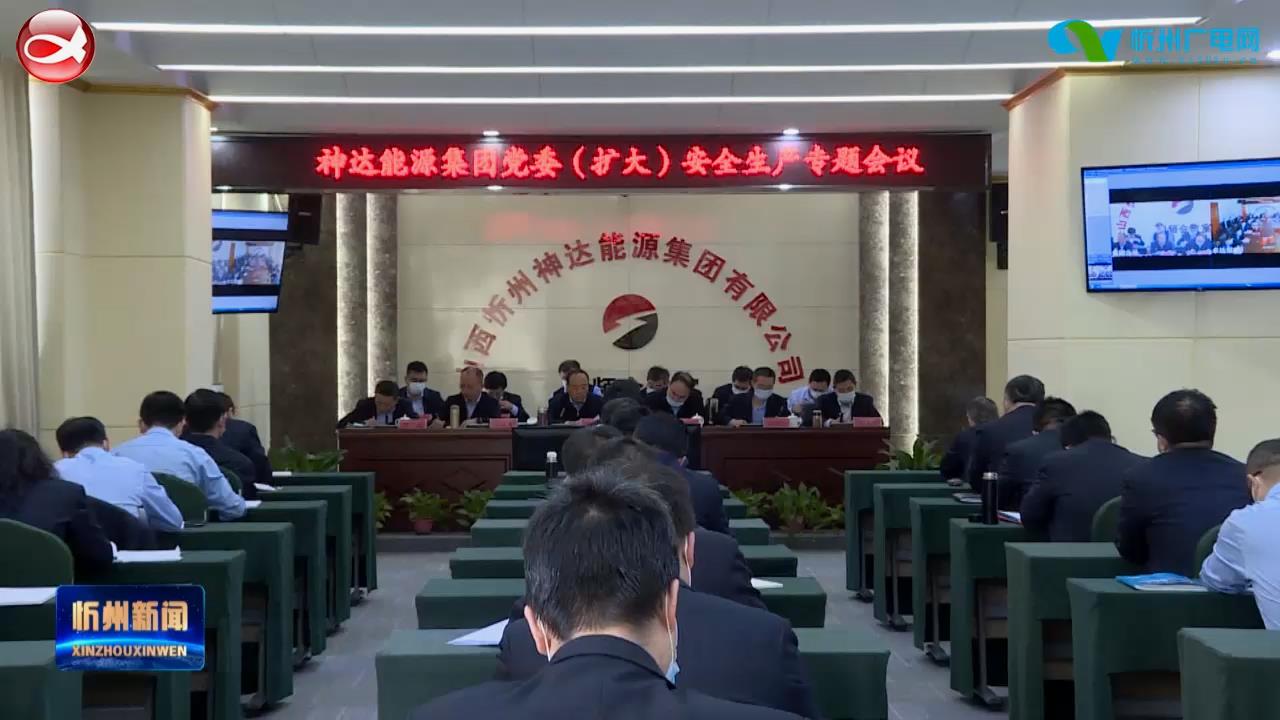 忻州神达能源集团对安全生产进行再安排再部署​