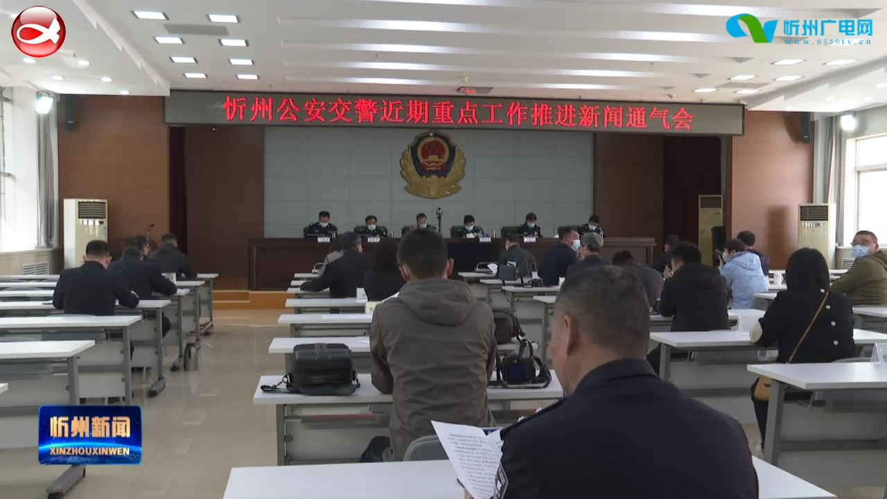 忻州交警支队召开近期重点工作推进新闻通气会