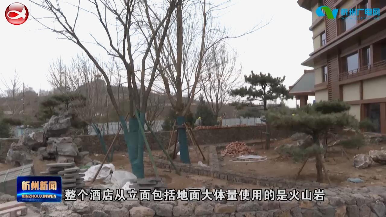 忻州云中河温泉康养旅游项目云沐温泉度假酒店工程建设有序推进​