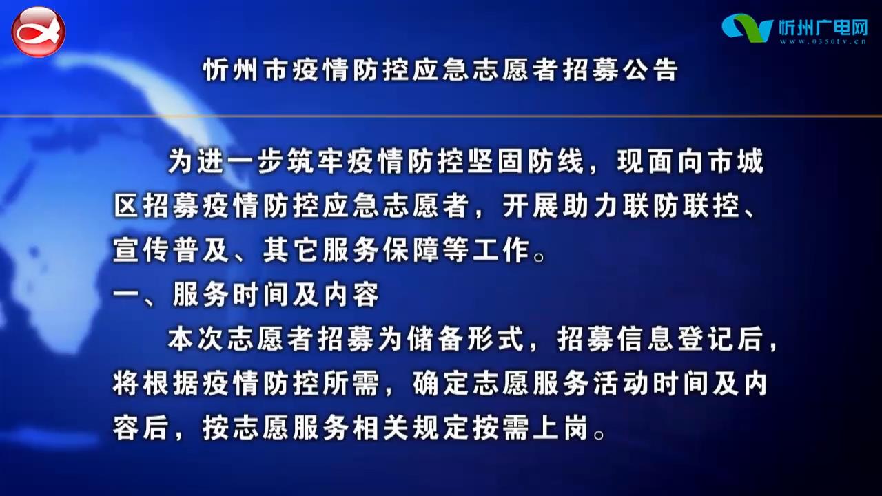 忻州市疫情防控应急志愿者招募公告​