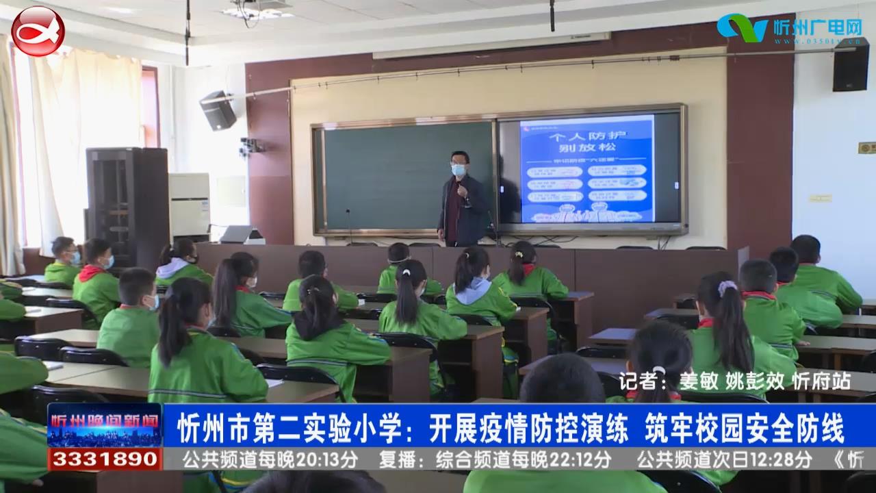 忻州市第二实验小学：开展疫情防控演练 筑牢校园安全防线