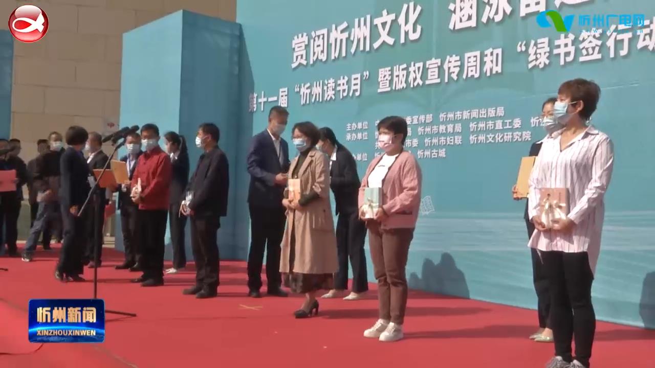 第十一届“忻州读书月”暨版权宣传周和“绿书签行动”启动​