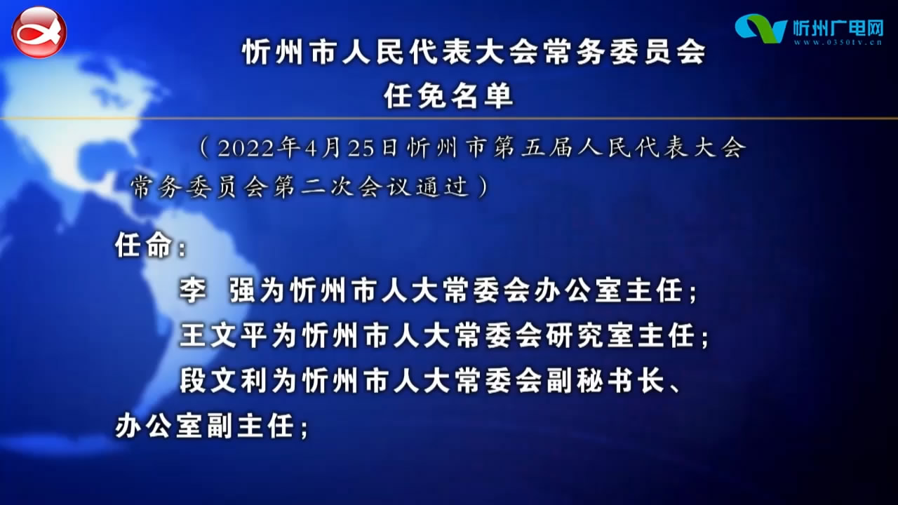 忻州市人民代表大会常务委员会任免名单(一)​