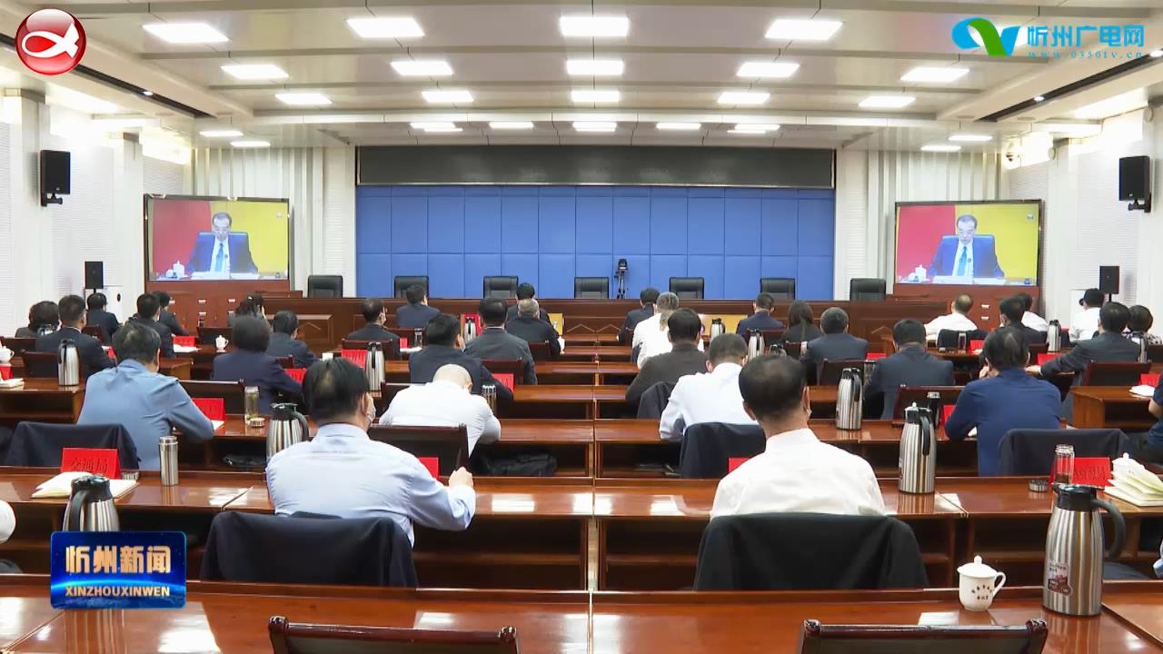 我市收听收看国务院第五次廉政工作会议 李建国在忻州分会场参加​