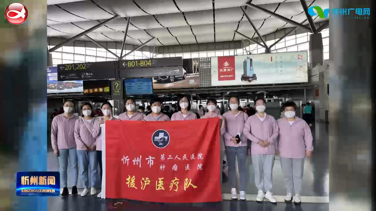 全“忻”全意 共同守“沪” 忻州市医疗队伍驰援上海​