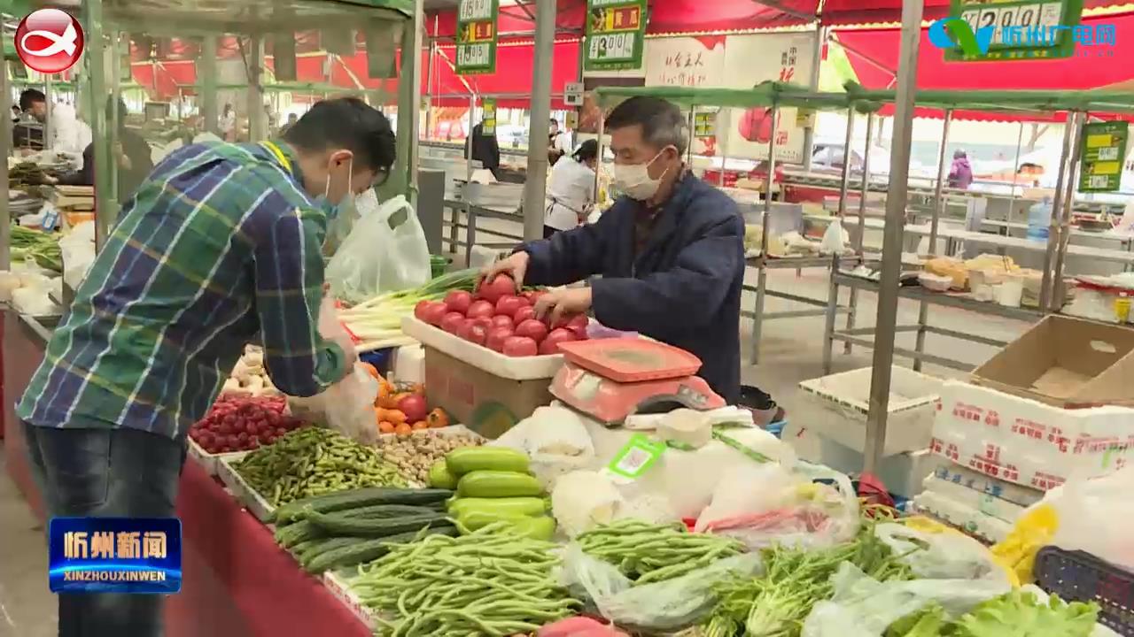 忻州城区便民市场“菜篮子”货物充足 品种丰富​