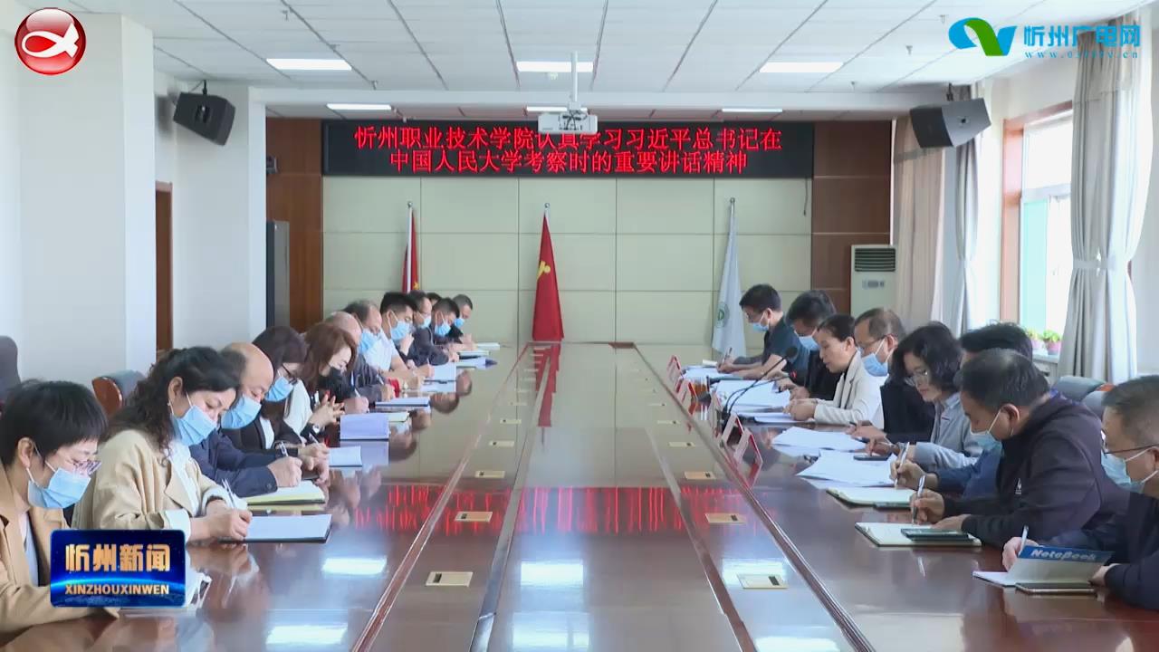 忻州职业技术学院召开专题学习会​