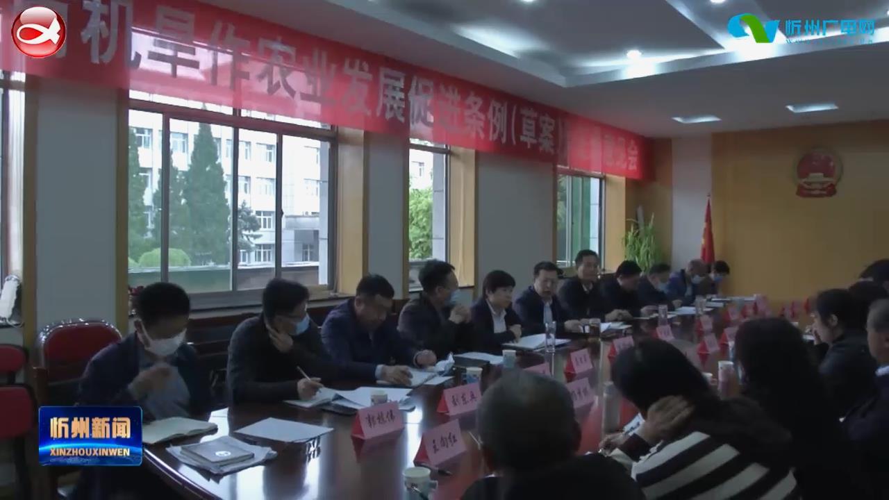 市人大召开《忻州市有机旱作农业发展促进条例(讨论稿)》立法征求意见会​