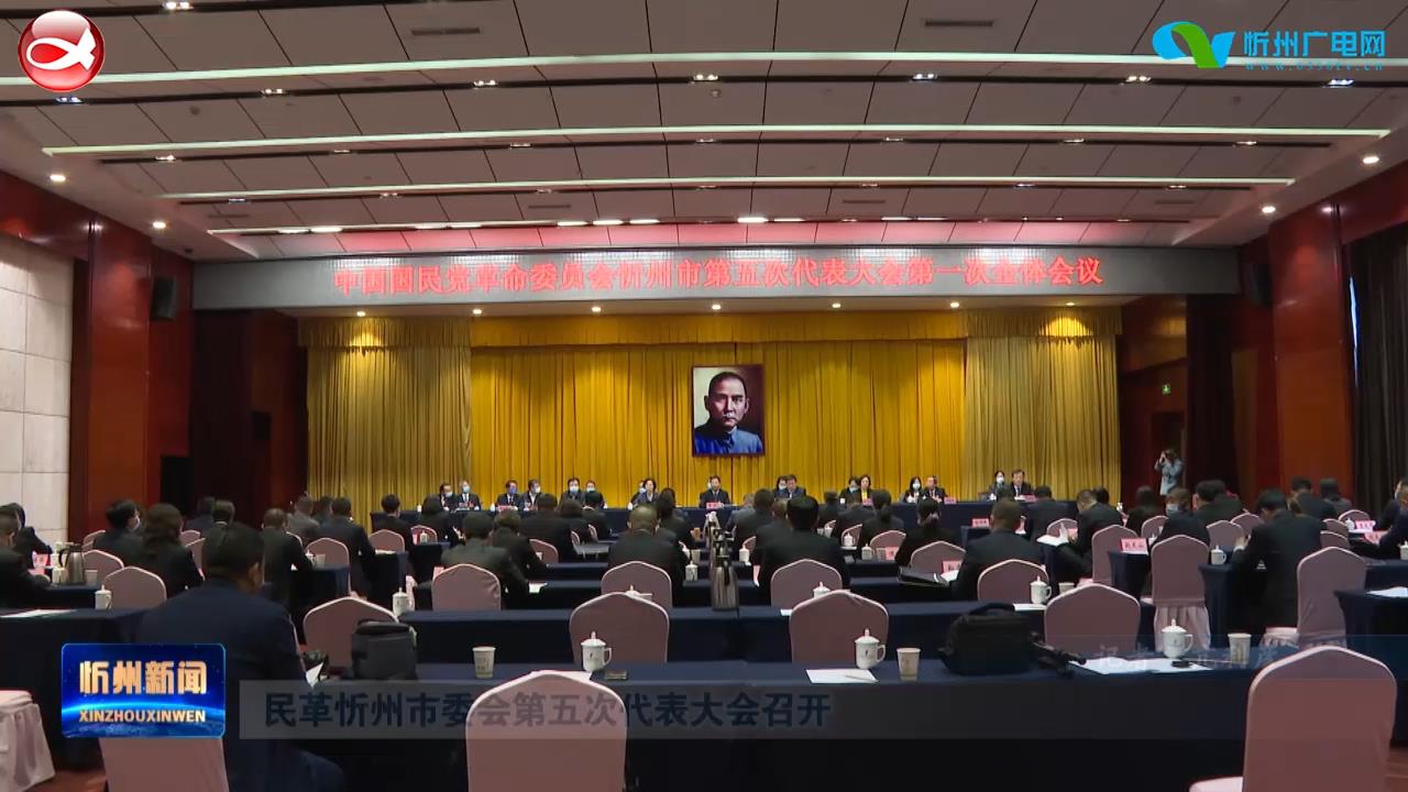 民革忻州市委会第五次代表大会召开​