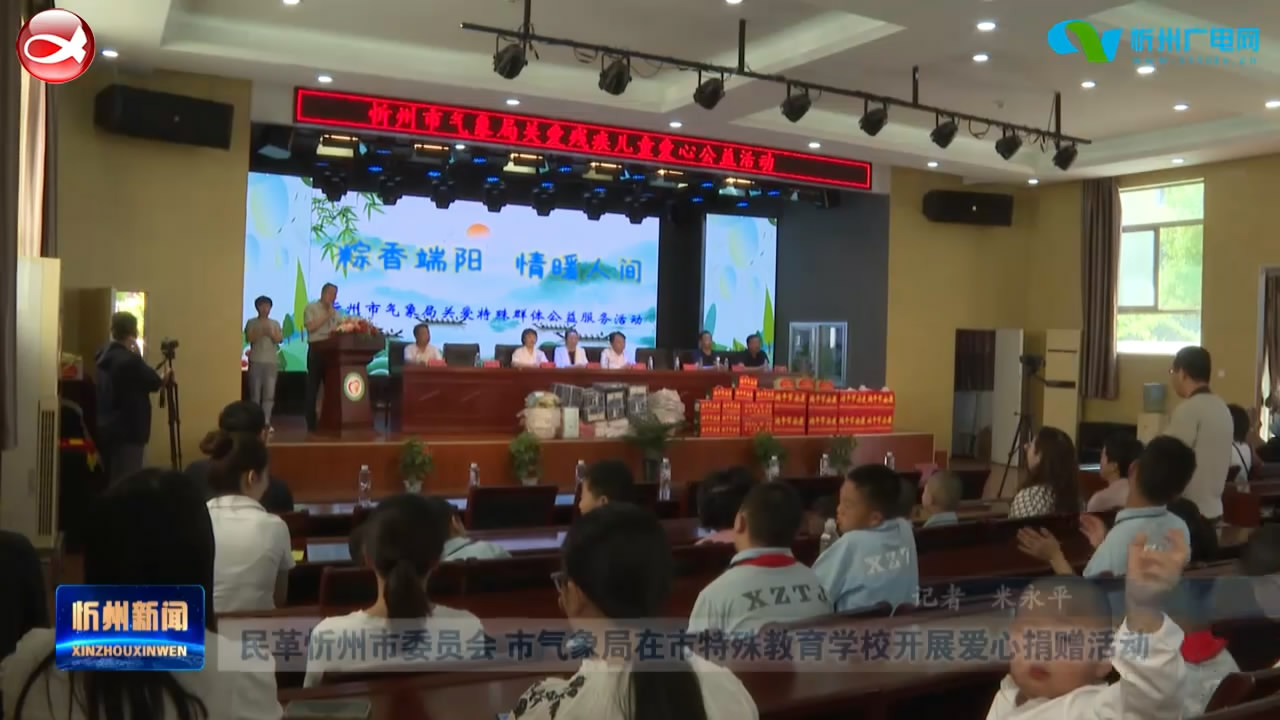 民革忻州市委员会 市气象局在市特殊教育学校开展爱心捐赠活动​
