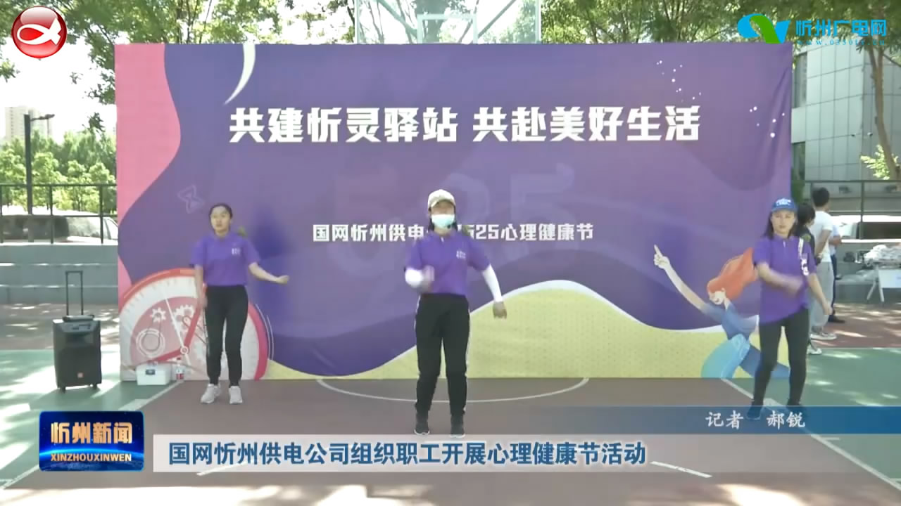 国网忻州供电公司组织职工开展心理健康节活动​