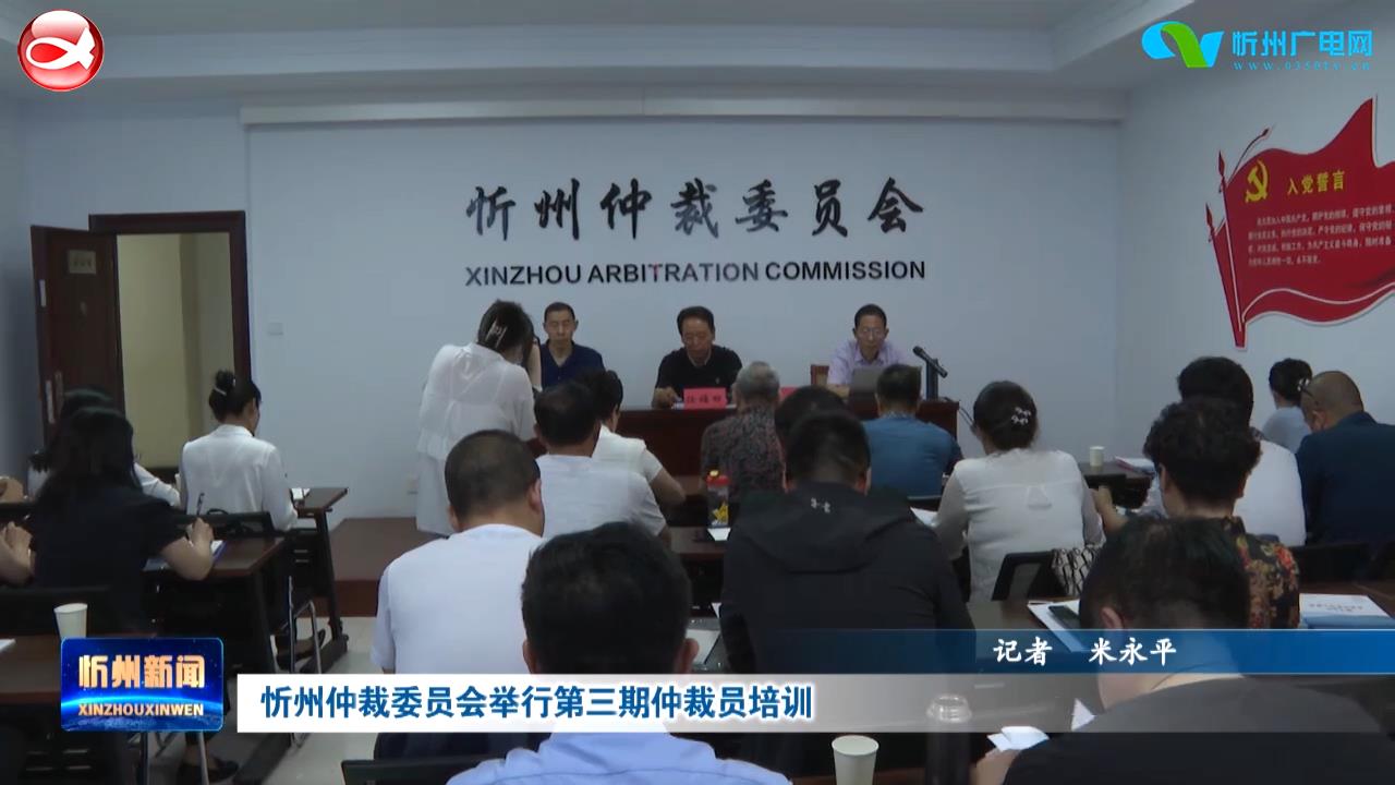 忻州仲裁委员会举行第三期仲裁员培训​