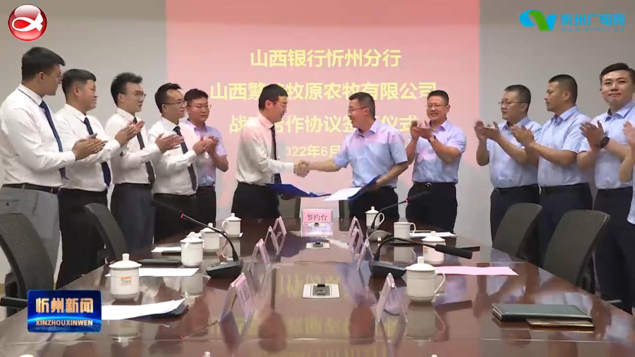 山西银行忻州分行和忻州牧原签订战略合作协议​