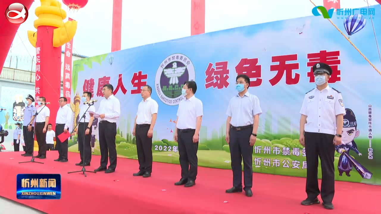 忻州市“6.26”国际禁毒日主题宣传活动暨教育基地启动仪式举行​