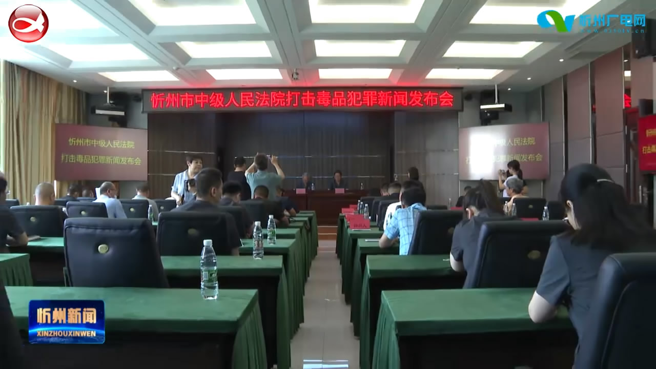 忻州市中级人民法院召开打击毒品犯罪新闻发布会​