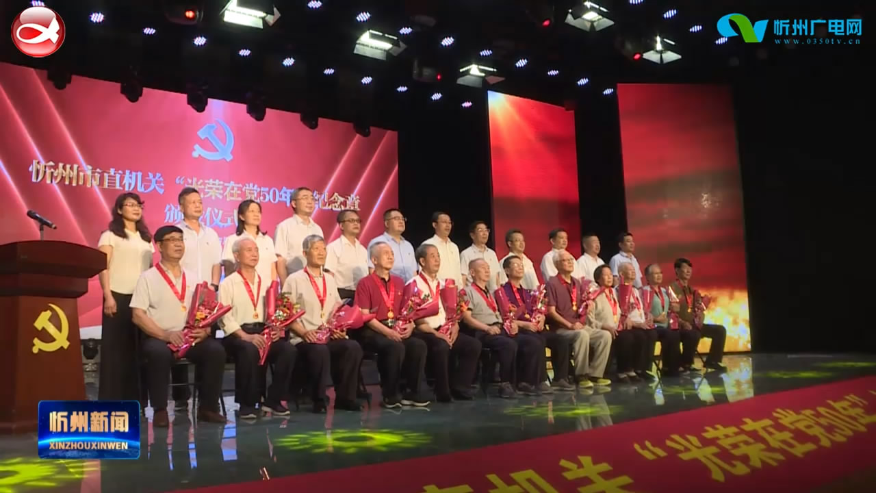 市直机关举行“光荣在党50年”纪念章颁发仪式