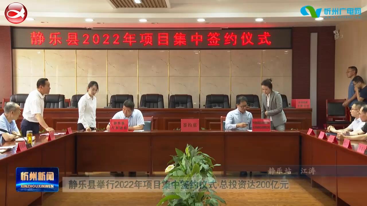 静乐县举行2022年项目集中签约仪式 总投资达200亿元​