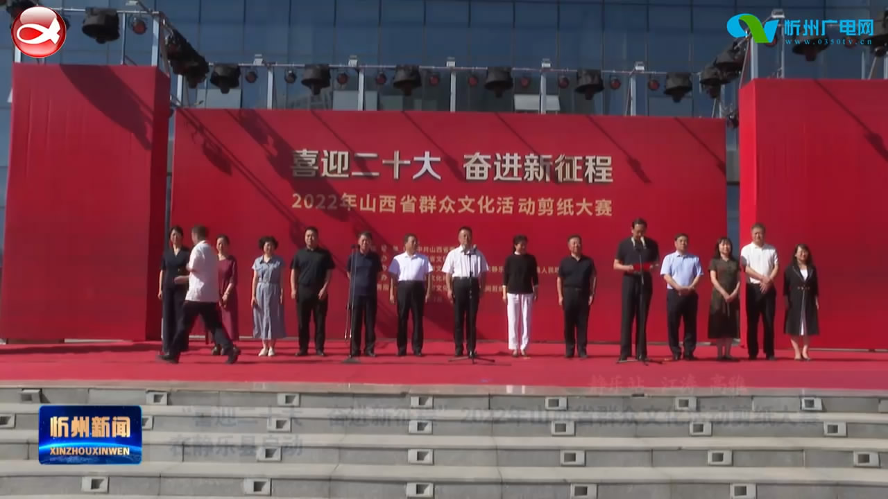 “喜迎二十大 奋进新征程”2022年山西省群众文化活动剪纸大赛在静乐县启动​