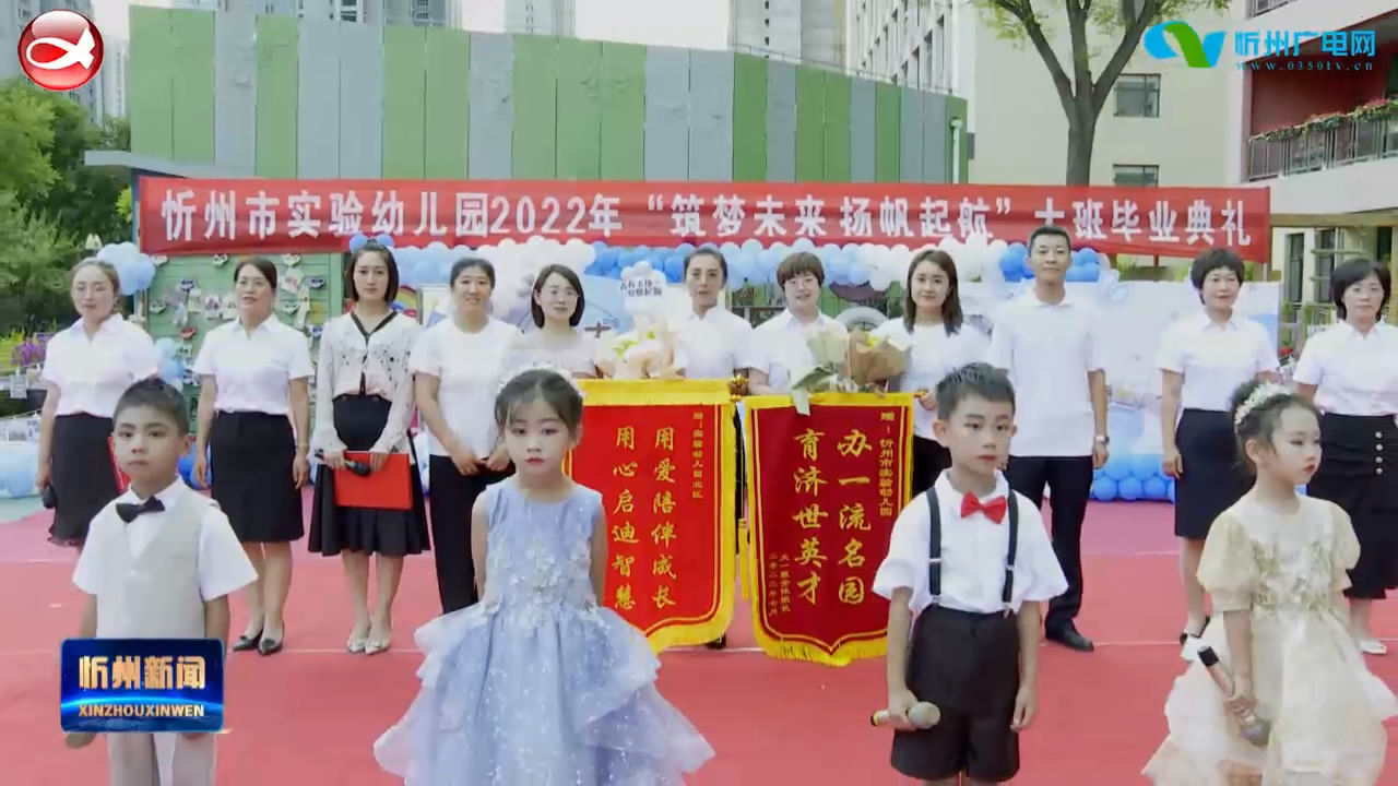 忻州市实验幼儿园举行“筑梦未来  扬帆起航”毕业典礼