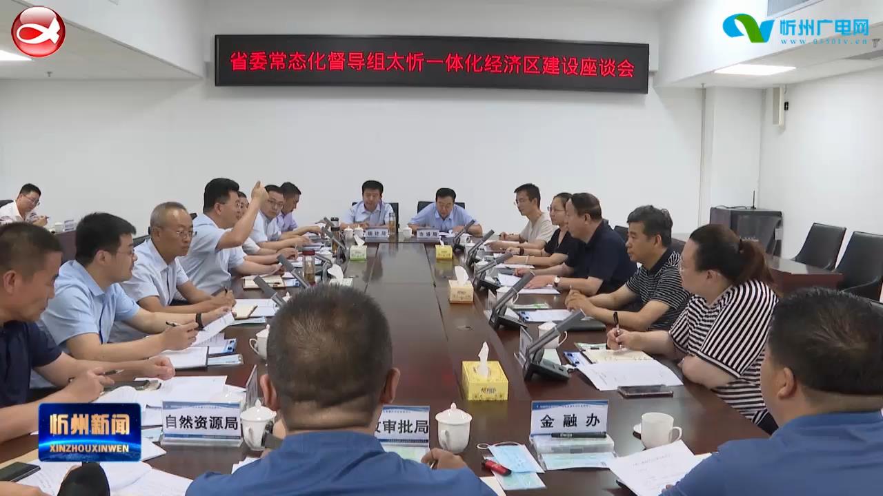 省委督导组太忻一体化经济区建设座谈会召开​