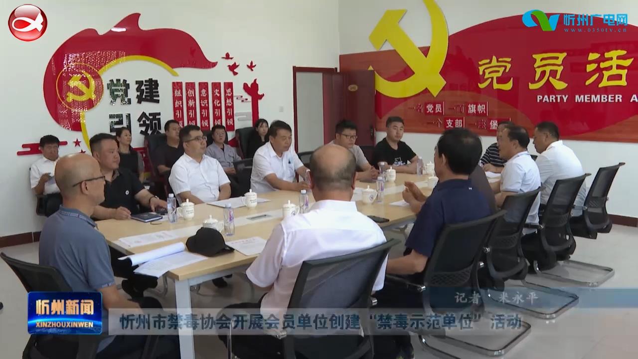 忻州市禁毒协会开展会员单位创建“禁毒示范单位”活动​