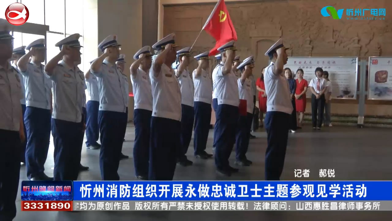 忻州消防组织开展永做忠诚卫士主题参观见学活动​