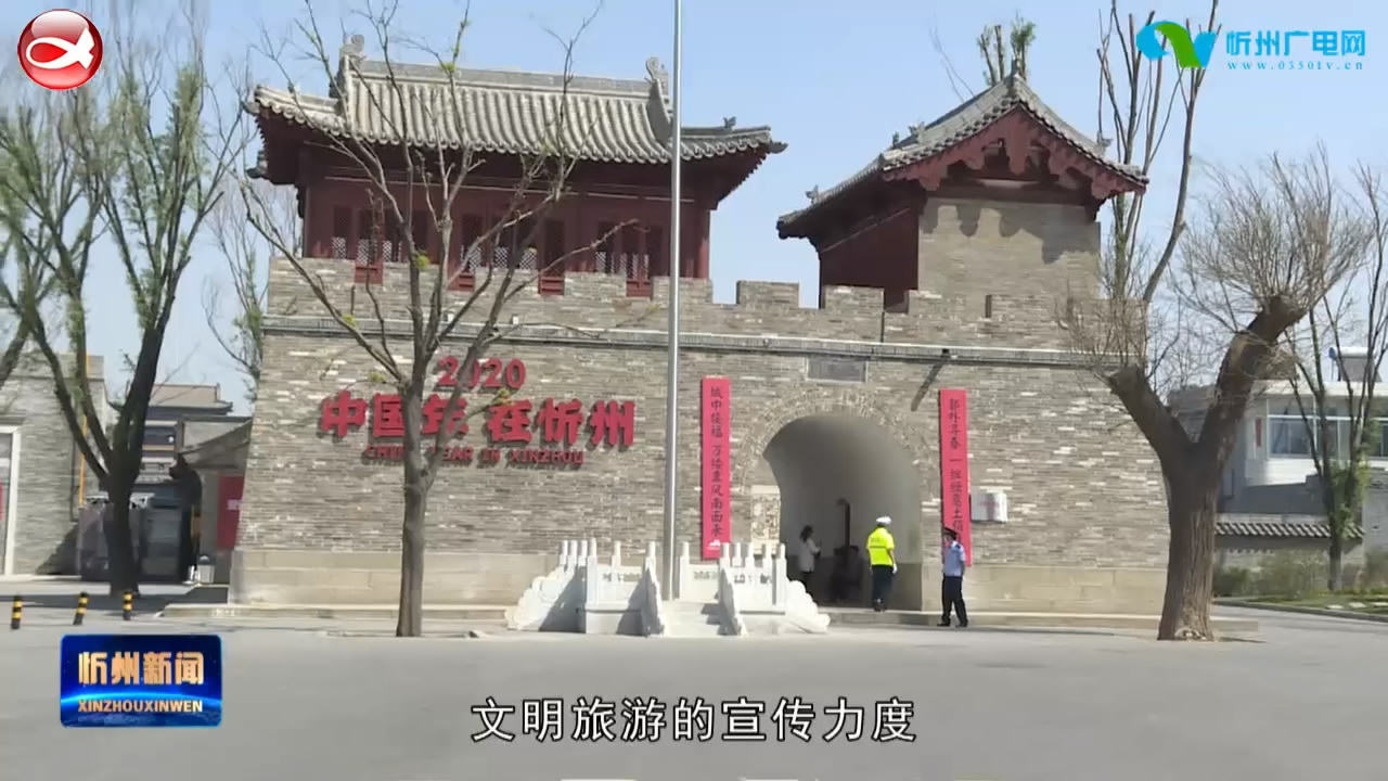忻州古城：游客文明旅游 成就“最美风景线”​